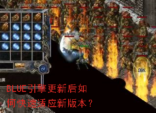 BLUE引擎更新后如何快速适应新版本? BLUE引擎更新后如何快速适应新版本?