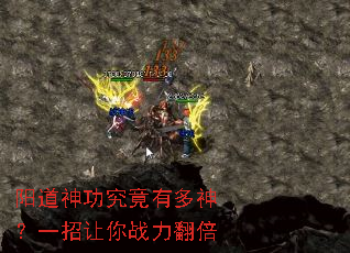 阳道神功究竟有多神?一招让你战力翻倍 阳道神功究竟有多神?一招让你战力翻倍