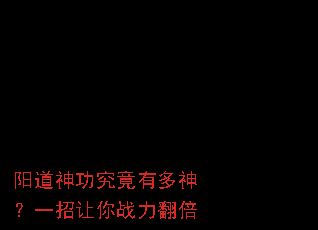 阳道神功究竟有多神?一招让你战力翻倍 阳道神功究竟有多神?一招让你战力翻倍