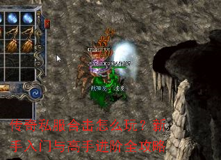 传奇私服合击怎么玩?新手入门与高手进阶全攻略 传奇私服合击怎么玩?新手入门与高手进阶全攻略