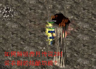如何解锁赤月传说2时装衣橱的炫酷功能? 如何解锁赤月传说2时装衣橱的炫酷功能?