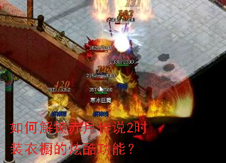 如何解锁赤月传说2时装衣橱的炫酷功能? 如何解锁赤月传说2时装衣橱的炫酷功能?