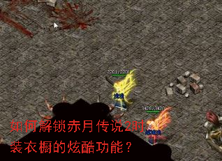 如何解锁赤月传说2时装衣橱的炫酷功能? 如何解锁赤月传说2时装衣橱的炫酷功能?