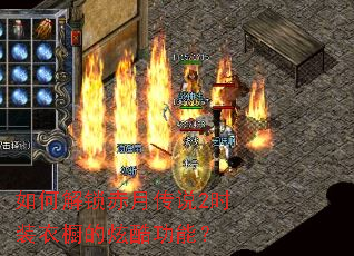如何解锁赤月传说2时装衣橱的炫酷功能? 如何解锁赤月传说2时装衣橱的炫酷功能?