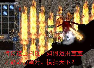 传奇道士刷怪,如何运用宝宝才能战力飙升,横扫天下? 传奇道士刷怪,如何运用宝宝才能战力飙升,横扫天下?