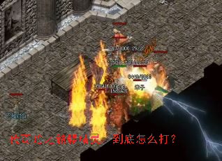 传奇暗之骷髅精灵,到底怎么打? 传奇暗之骷髅精灵,到底怎么打?