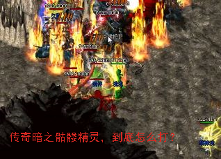 传奇暗之骷髅精灵,到底怎么打? 传奇暗之骷髅精灵,到底怎么打?