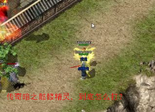 传奇暗之骷髅精灵,到底怎么打? 传奇暗之骷髅精灵,到底怎么打?