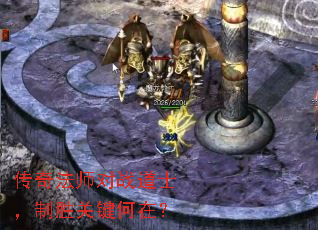 传奇法师对战道士,制胜关键何在? 传奇法师对战道士,制胜关键何在?