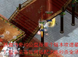 ��Ѫ����60������ĸ��汾������죿��Ʒװ����δ��������ɱȫ����