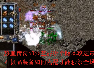 ��Ѫ����60������ĸ��汾������죿��Ʒװ����δ��������ɱȫ����