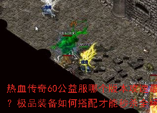 ��Ѫ����60������ĸ��汾������죿��Ʒװ����δ��������ɱȫ����