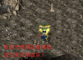 ΢�䴫����ս��ǿְҵ��������˭�ң�