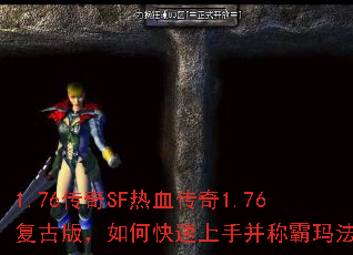 1.76����SF��Ѫ����1.76���Ű棬��ο������ֲ��ư��귨��