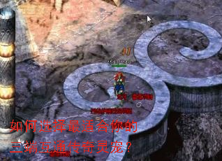 如何选择最适合你的三端互通传奇灵宠? 如何选择最适合你的三端互通传奇灵宠?