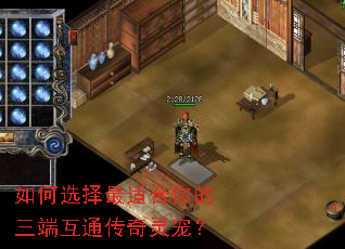 如何选择最适合你的三端互通传奇灵宠? 如何选择最适合你的三端互通传奇灵宠?