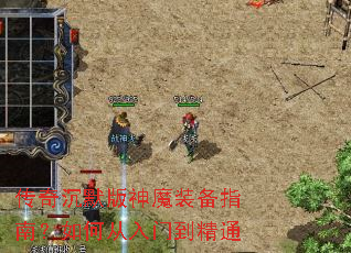 传奇沉默版神魔装备指南?如何从入门到精通 传奇沉默版神魔装备指南?如何从入门到精通