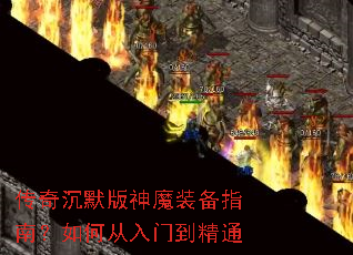 传奇沉默版神魔装备指南?如何从入门到精通 传奇沉默版神魔装备指南?如何从入门到精通