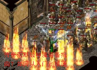 传奇沉默版神魔装备指南?如何从入门到精通 传奇沉默版神魔装备指南?如何从入门到精通