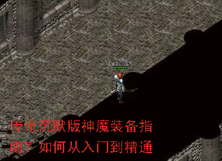 传奇沉默版神魔装备指南?如何从入门到精通 传奇沉默版神魔装备指南?如何从入门到精通