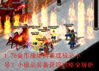 1.76金币服如何养成极品小号?小极品装备获取攻略全解析 1.76金币服如何养成极品小号?小极品装备获取攻略全解析