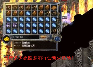 传奇多少级能参加行会篝火活动? 传奇多少级能参加行会篝火活动?