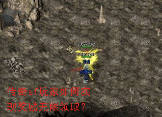 传奇sf玩家如何实现奖励无限领取? 传奇sf玩家如何实现奖励无限领取?