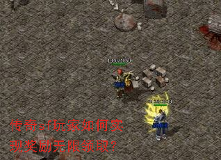 传奇sf玩家如何实现奖励无限领取? 传奇sf玩家如何实现奖励无限领取?