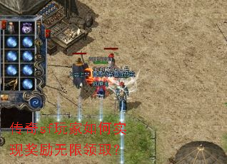 传奇sf玩家如何实现奖励无限领取? 传奇sf玩家如何实现奖励无限领取?