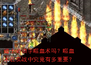 道士必须学噬血术吗?噬血术在实战中究竟有多重要? 道士必须学噬血术吗?噬血术在实战中究竟有多重要?