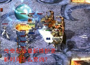 传奇私服最新维护更新时间怎么查询? 传奇私服最新维护更新时间怎么查询?