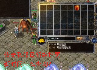 传奇私服最新维护更新时间怎么查询? 传奇私服最新维护更新时间怎么查询?
