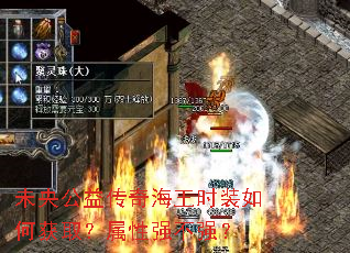 未央公益传奇海王时装如何获取?属性强不强? 未央公益传奇海王时装如何获取?属性强不强?
