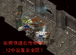 如何快速在传奇996_12中设置安全区? 如何快速在传奇996_12中设置安全区?