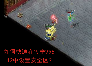 如何快速在传奇996_12中设置安全区? 如何快速在传奇996_12中设置安全区?