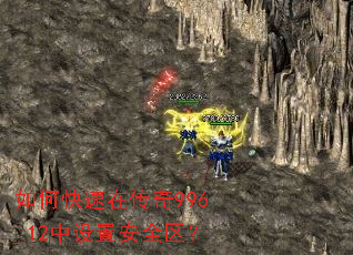 如何快速在传奇996_12中设置安全区? 如何快速在传奇996_12中设置安全区?