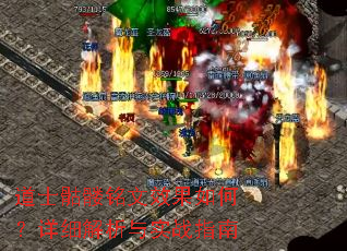 道士骷髅铭文效果如何?详细解析与实战指南 道士骷髅铭文效果如何?详细解析与实战指南