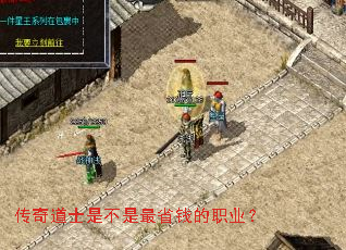 传奇道士是不是最省钱的职业? 传奇道士是不是最省钱的职业?