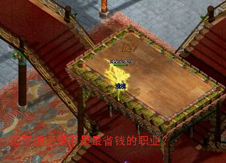 传奇道士是不是最省钱的职业? 传奇道士是不是最省钱的职业?