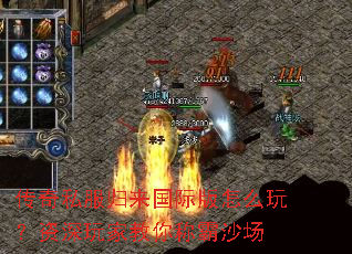 传奇私服归来国际版怎么玩?资深玩家教你称霸沙场 传奇私服归来国际版怎么玩?资深玩家教你称霸沙场