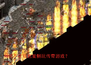 如何不花钱也能畅玩传奇游戏? 如何不花钱也能畅玩传奇游戏?