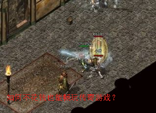 如何不花钱也能畅玩传奇游戏? 如何不花钱也能畅玩传奇游戏?