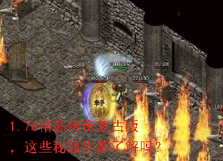 1.76精品传奇复古版,这些秘籍你都了解吗? 1.76精品传奇复古版,这些秘籍你都了解吗?