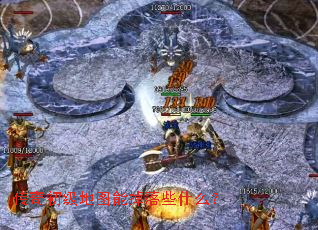 传奇初级地图能掉落些什么? 传奇初级地图能掉落些什么?