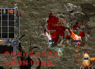 赤月巢穴的诅咒传说:如何破解千年血咒? 赤月巢穴的诅咒传说:如何破解千年血咒?