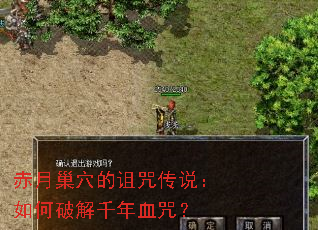 赤月巢穴的诅咒传说:如何破解千年血咒? 赤月巢穴的诅咒传说:如何破解千年血咒?
