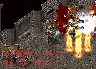 赤月巢穴的诅咒传说:如何破解千年血咒? 赤月巢穴的诅咒传说:如何破解千年血咒?