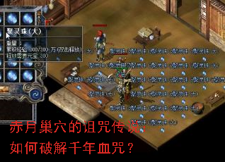 赤月巢穴的诅咒传说:如何破解千年血咒? 赤月巢穴的诅咒传说:如何破解千年血咒?