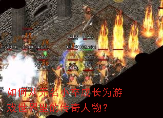 如何从无名小卒成长为游戏世界里的传奇人物? 如何从无名小卒成长为游戏世界里的传奇人物?