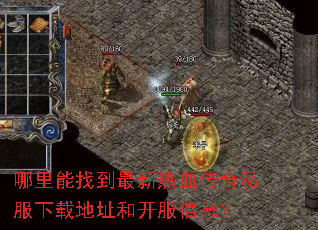 哪里能找到最新热血传奇私服下载地址和开服信息? 哪里能找到最新热血传奇私服下载地址和开服信息?